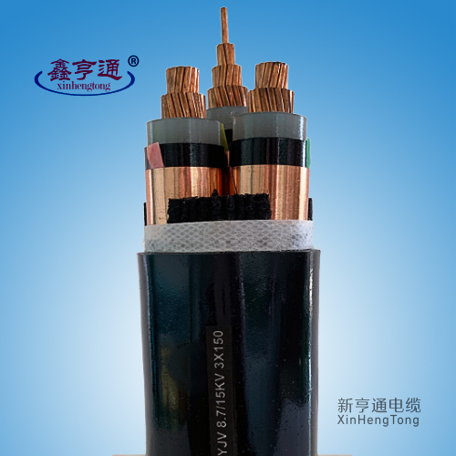 中压电力电缆YJV 8.7/15kV 3x150